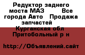 Редуктор заднего моста МАЗ 5551 - Все города Авто » Продажа запчастей   . Курганская обл.,Притобольный р-н